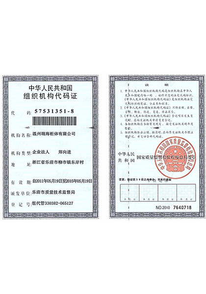 组织机构代码证